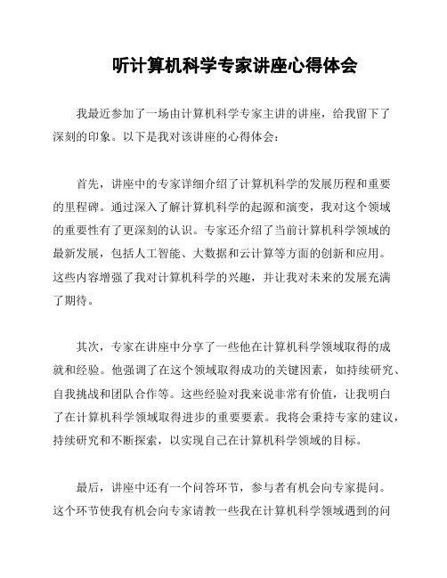 听计算机科学专家讲座心得体会