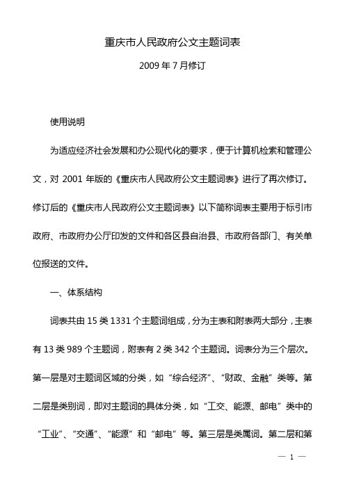 重庆市人民政府公文主题词表