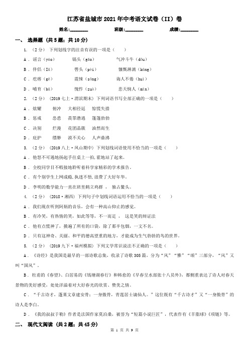 江苏省盐城市2021年中考语文试卷(II)卷