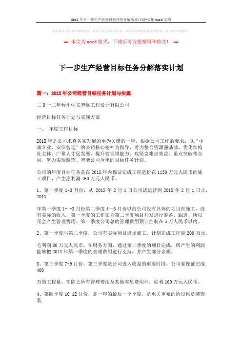 2018年下一步生产经营目标任务分解落实计划-实用word文档 (12页)