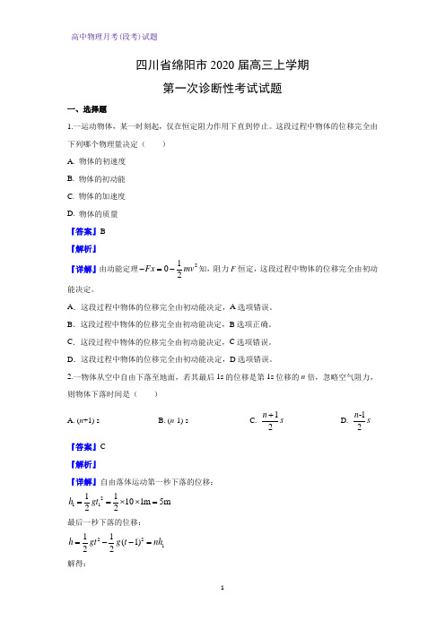 四川省绵阳市2020届高三上学期第一次诊断性考试物理试题(解析版)