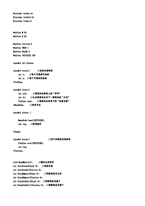 C语言数据结构迷宫问题