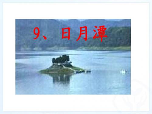新课标人教版小学二年级语文下册：9、日月潭PPT、优质教学课件