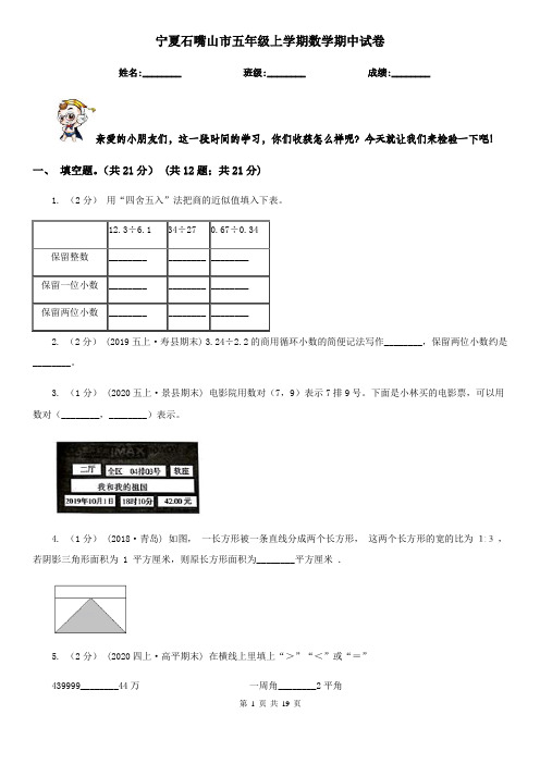 宁夏石嘴山市五年级 上学期数学期中试卷