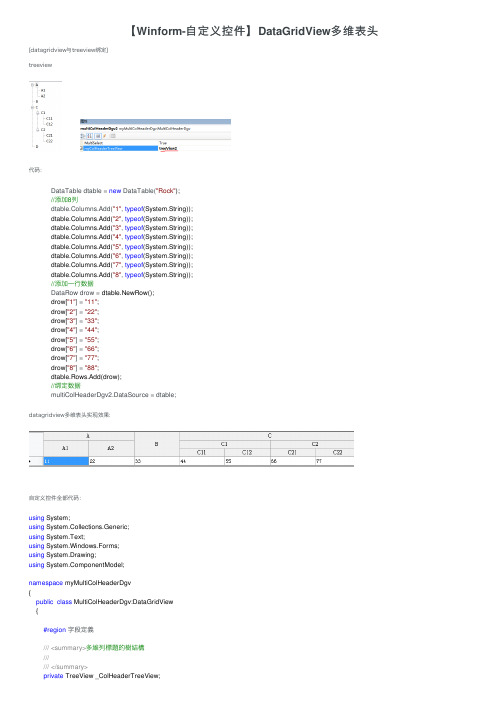 【Winform-自定义控件】DataGridView多维表头