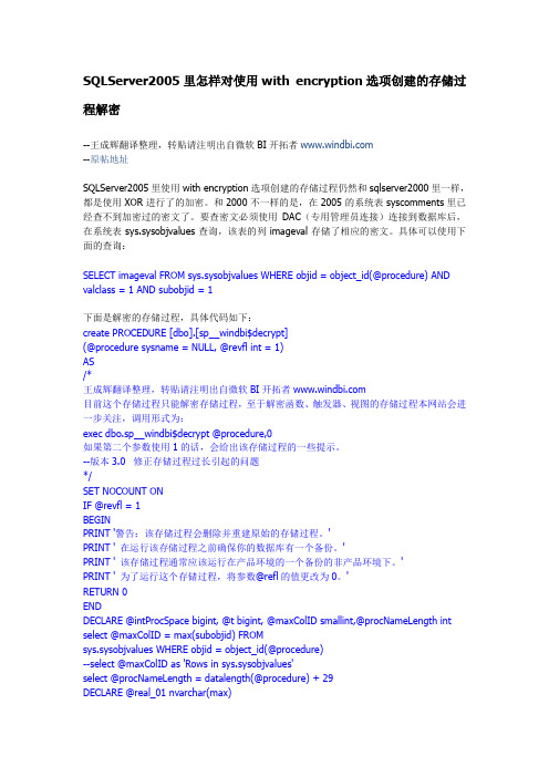 SQLServer2005里怎样对使用with encryption选项创建的存储过程解密