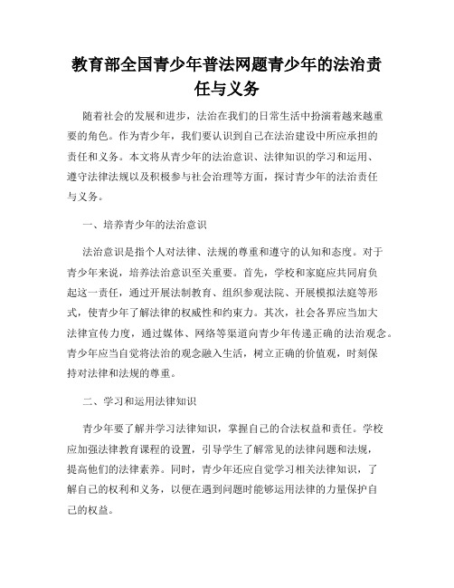 教育部全国青少年普法网题青少年的法治责任与义务