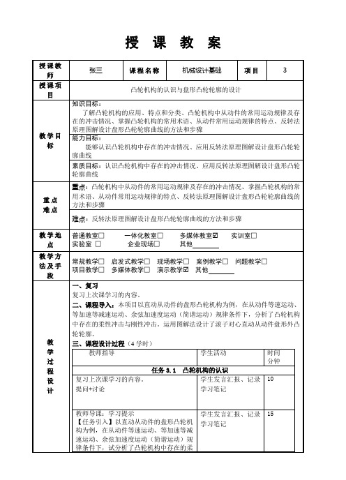 机械设计教案：凸轮机构的认识与盘形凸轮轮廓的设计