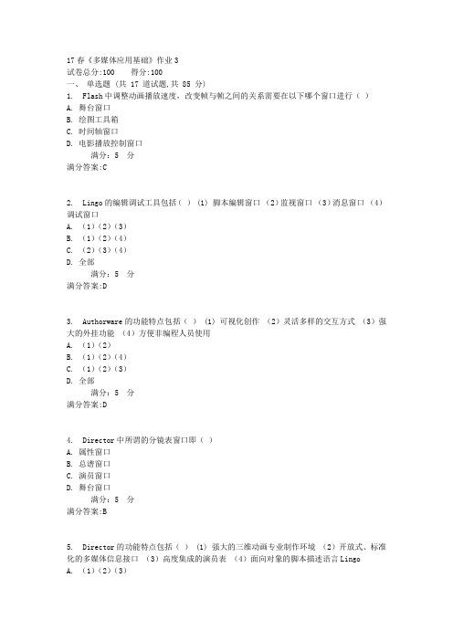 北语17春《多媒体应用基础》作业3满分答案