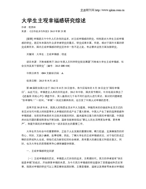 大学生主观幸福感研究综述