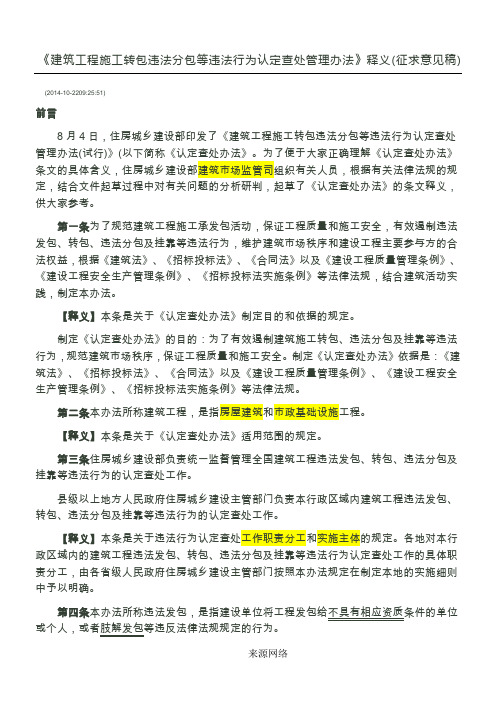 《建筑工程施工转包违法分包等违法行为认定查处管理办法》释义