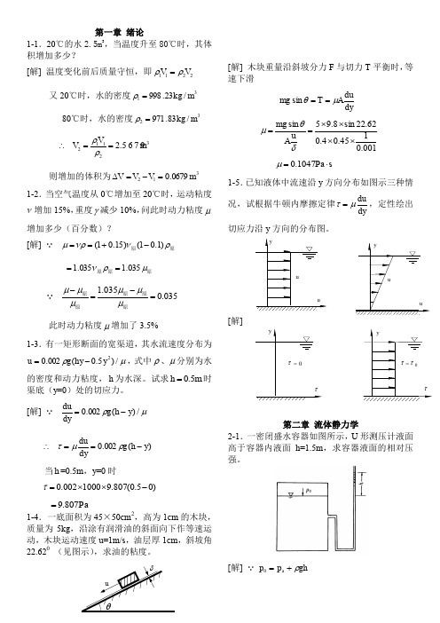 [工程流体力学(水力学)]第二版--禹华谦1-10章习题解答