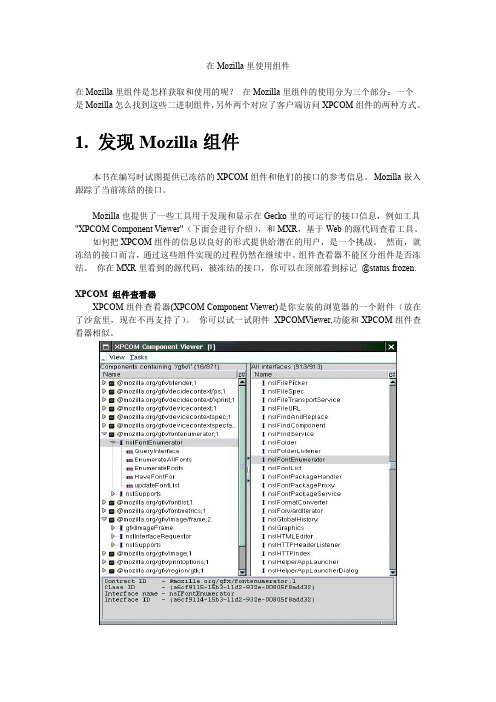 XPCOM指南 2_使用XPCOM组件
