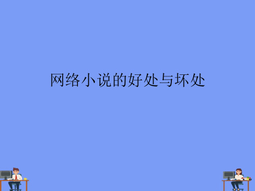 (2021)网络小说的好处与坏处完美版PPT