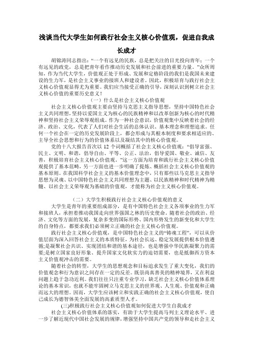 浅谈当代大学生如何践行社会主义核心价值观,促进自我成长成才+2014220303003