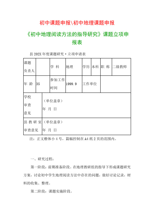 初中教科研课题：《初中地理阅读方法的指导研究》课题立项申报表