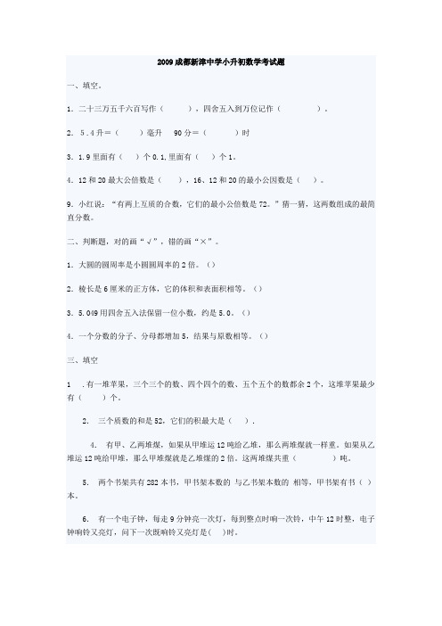 2009成都新津中学小升初数学考试题