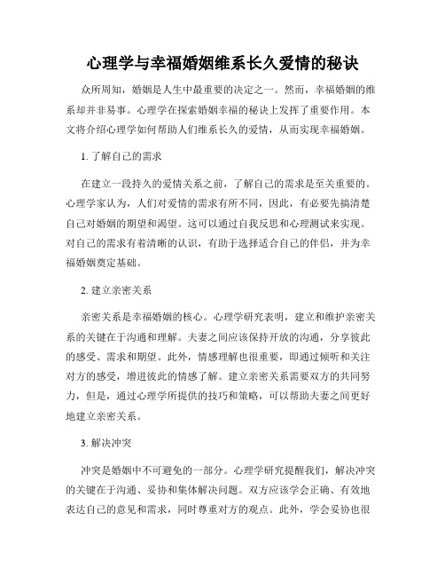 心理学与幸福婚姻维系长久爱情的秘诀