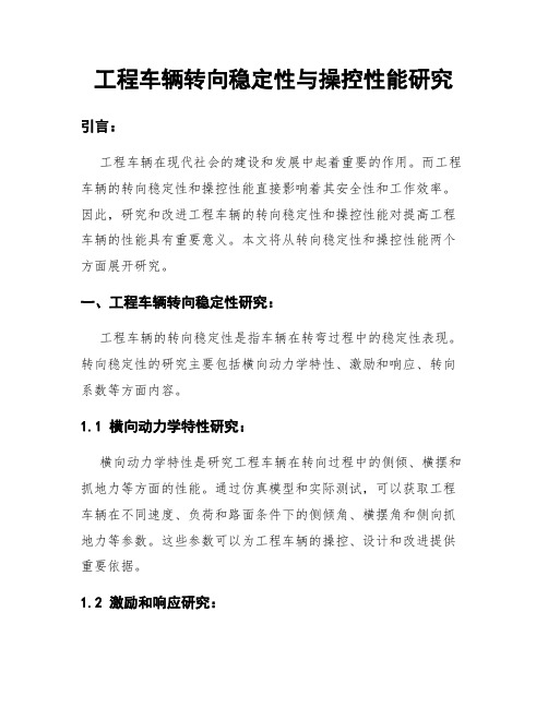 工程车辆转向稳定性与操控性能研究