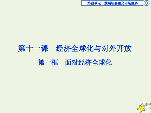 高中政治第四单元第十一课第一框面对经济全球化课件新人教版必修