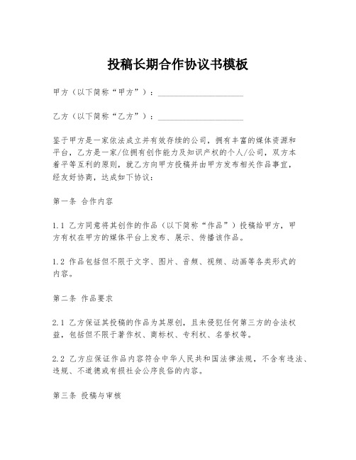 投稿长期合作协议书模板