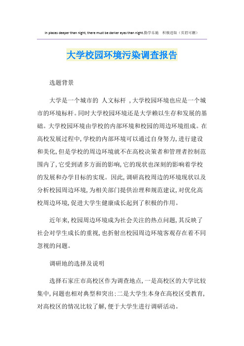 大学校园环境污染调查报告