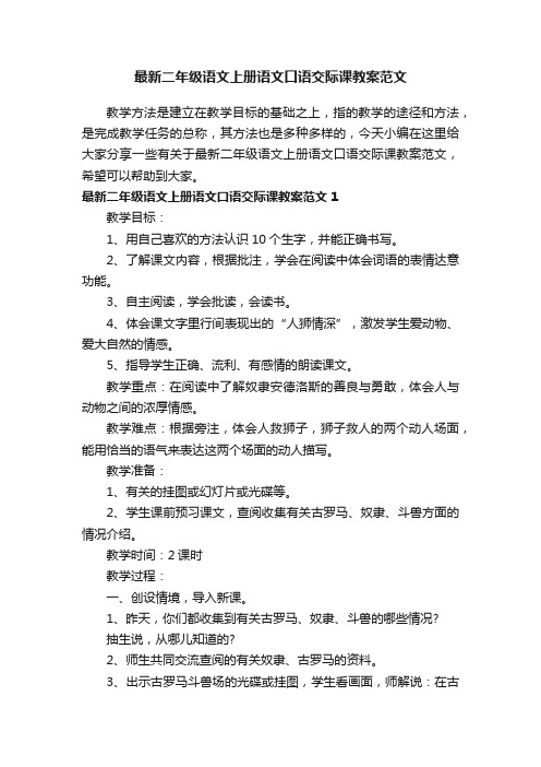 最新二年级语文上册语文口语交际课教案范文