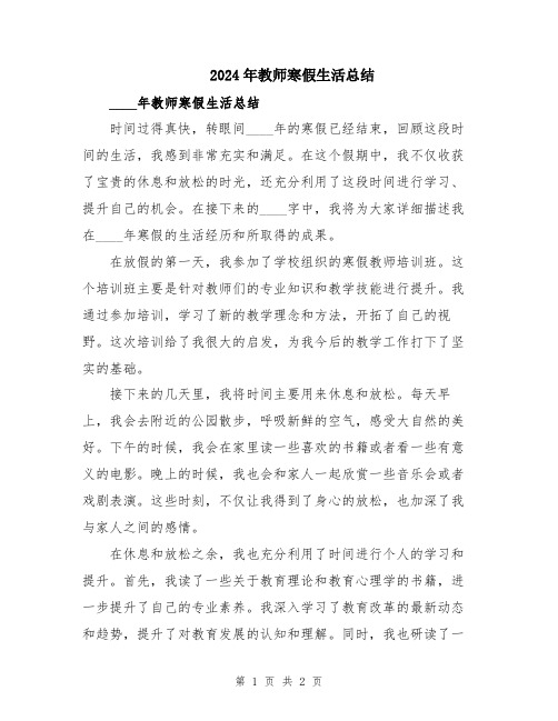 2024年教师寒假生活总结