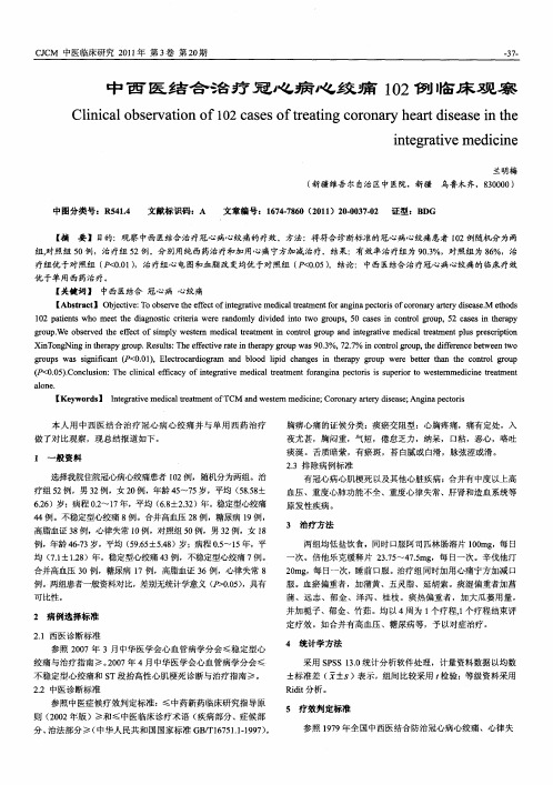 中西医结合治疗冠心病心绞痛102例临床观察