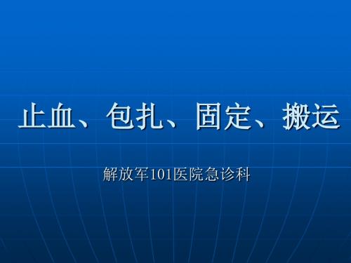 止血、包扎、固定、搬运