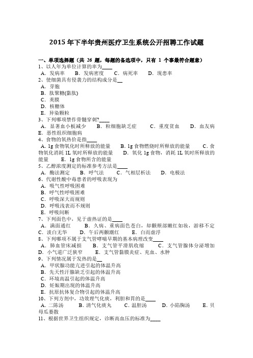 2015年下半年贵州医疗卫生系统公开招聘工作试题