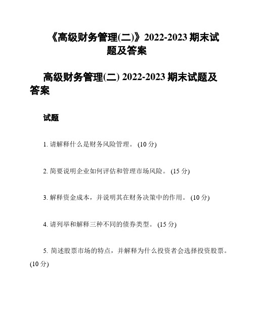 《高级财务管理(二)》2022-2023期末试题及答案