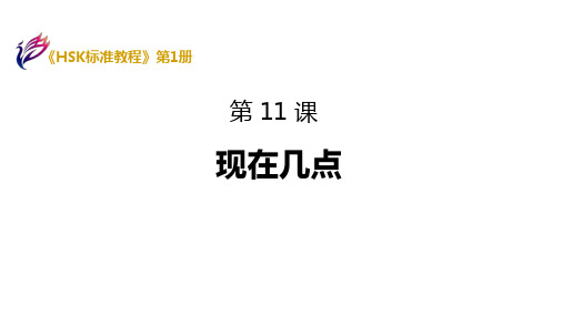 HSK1-L11 汉语标准教程 第十一课 现在几点