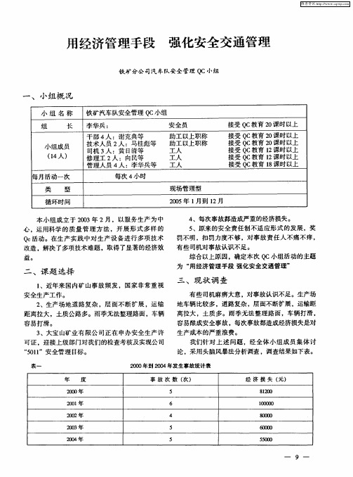 用经济管理手段 强化安全交通管理