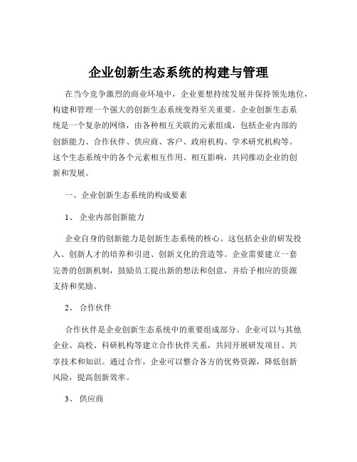 企业创新生态系统的构建与管理