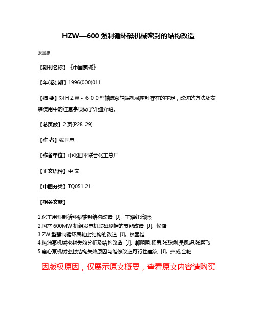 HZW—600强制循环磁机械密封的结构改造