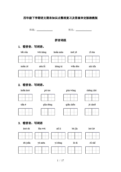 四年级下学期语文期末知识点整理复习及答案审定版湘教版