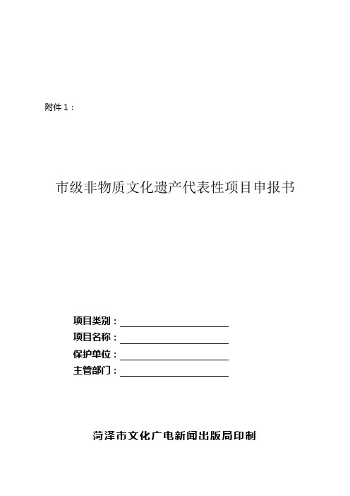 市级非物质文化遗产代表性项目申报书-附件