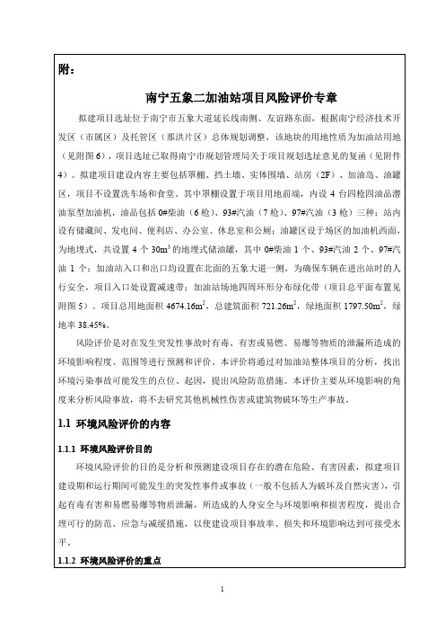 南宁五象二加油站环境影响评价报告表风险评价专章剖析