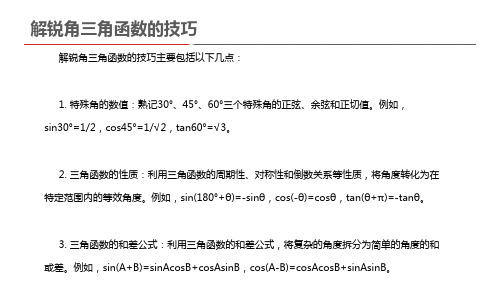 解锐角三角函数的技巧