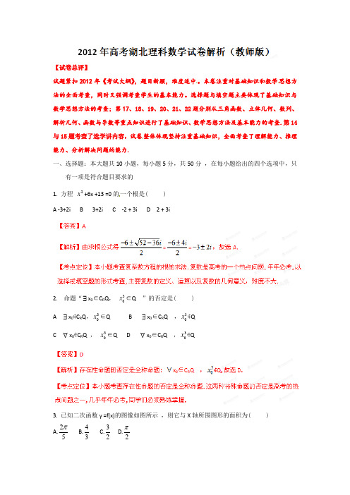 2012年高考湖北理科数学试卷解析(教师版)