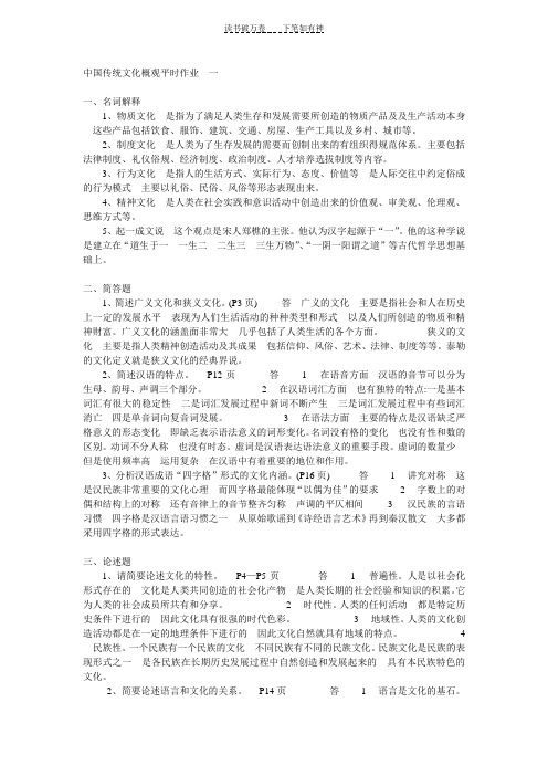 中国传统文化概念平时作业答案