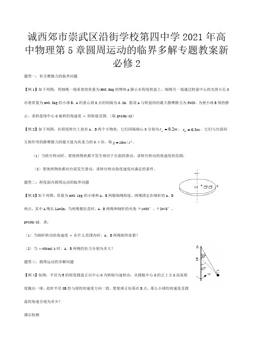 第四高中物理 圆周运动的临界 多解专题教案