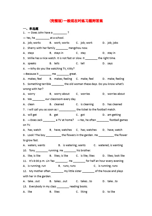 (完整版)一般现在时练习题附答案