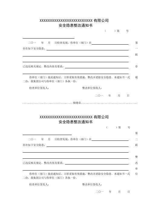 安全隐患整改通知及整改回复