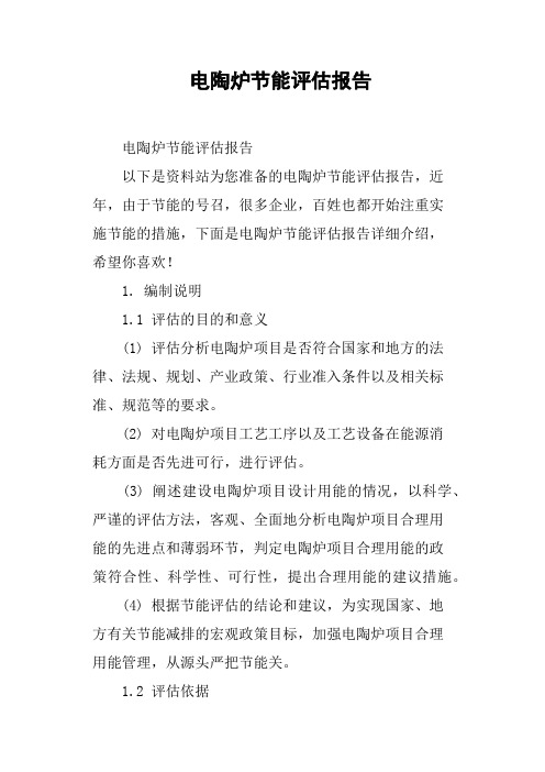 电陶炉节能评估报告