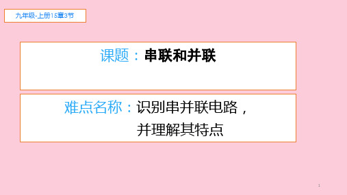人教版物理九年级全一册教学课件-15.3 串联和并联 精选课件