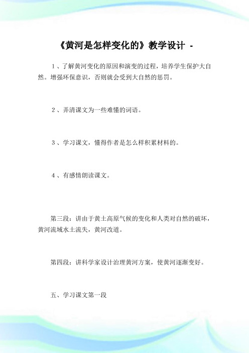 《黄河是怎样变化的》教学设计完整篇.doc