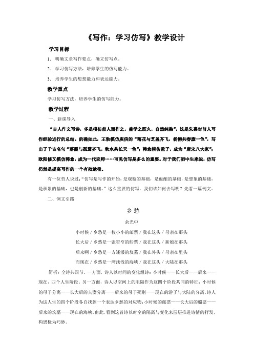 《学习仿写》教学设计【部编新人教版八年级语文下册(统编教材)】