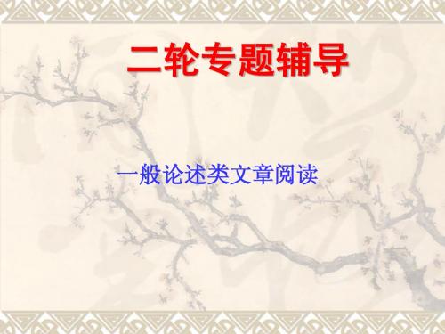 2011年高考语文二轮专题复习课件一般论述类文章阅读